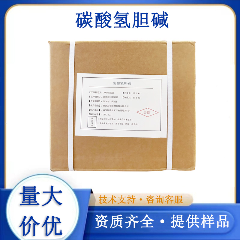 碳酸氢胆碱