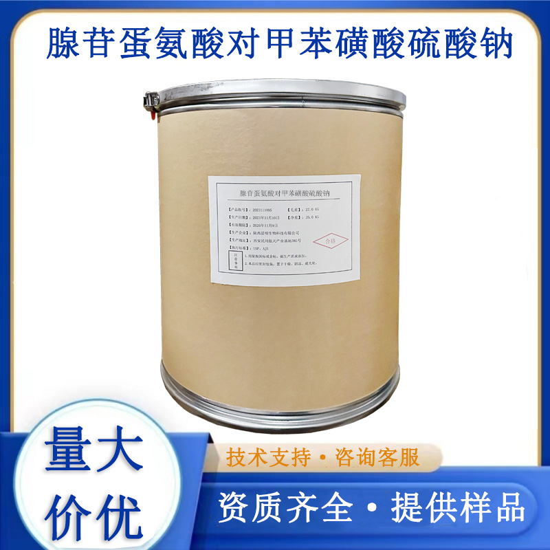 腺苷蛋氨酸对甲苯磺酸硫酸钠