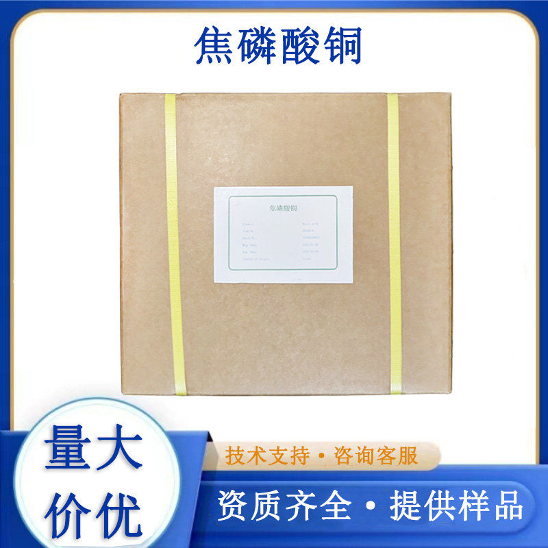 焦磷酸铜