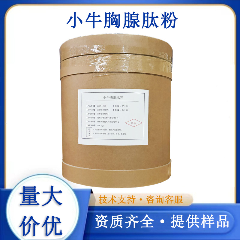小牛胸腺肽粉