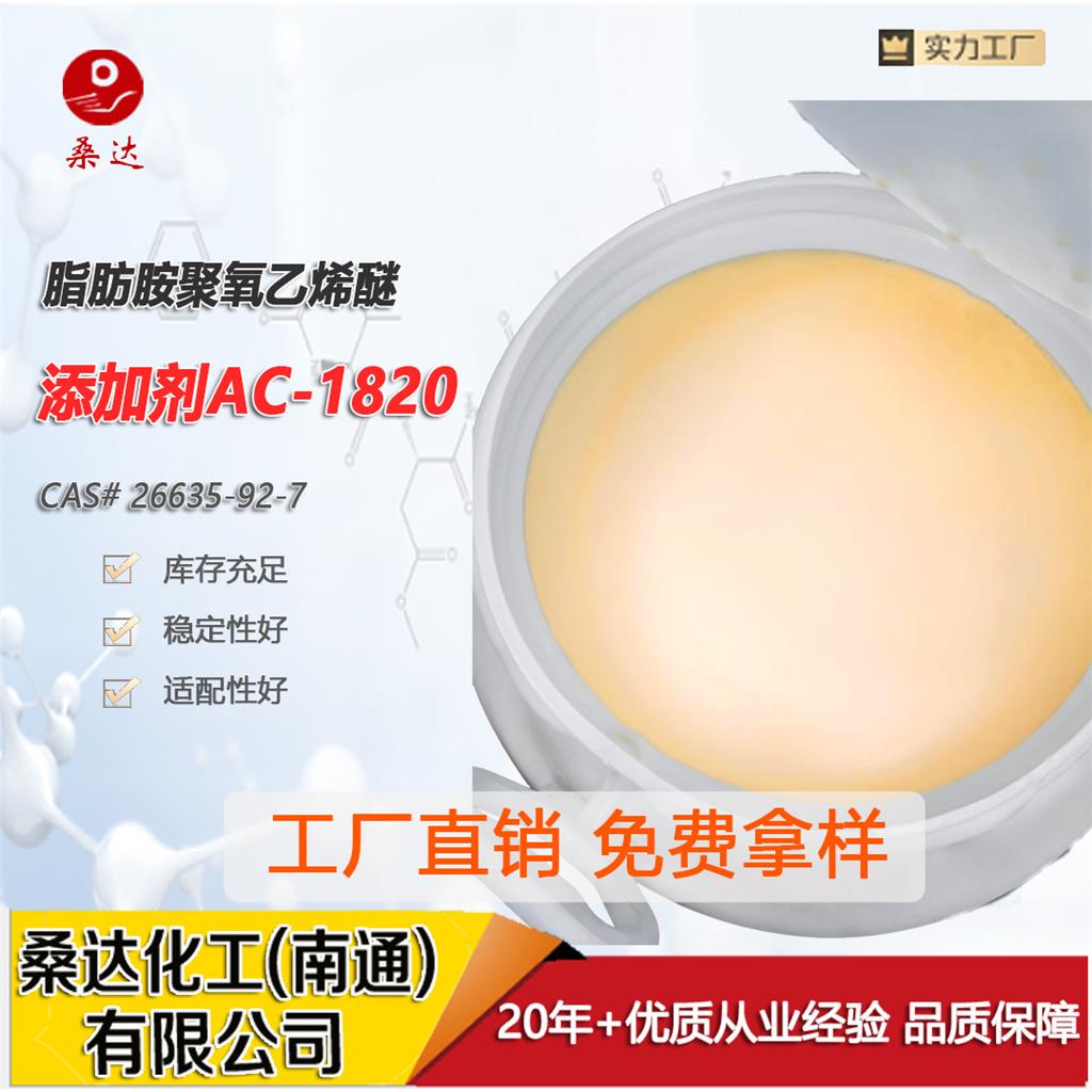 添加剂AC1210 脂肪胺聚氧乙烯醚1815 AN