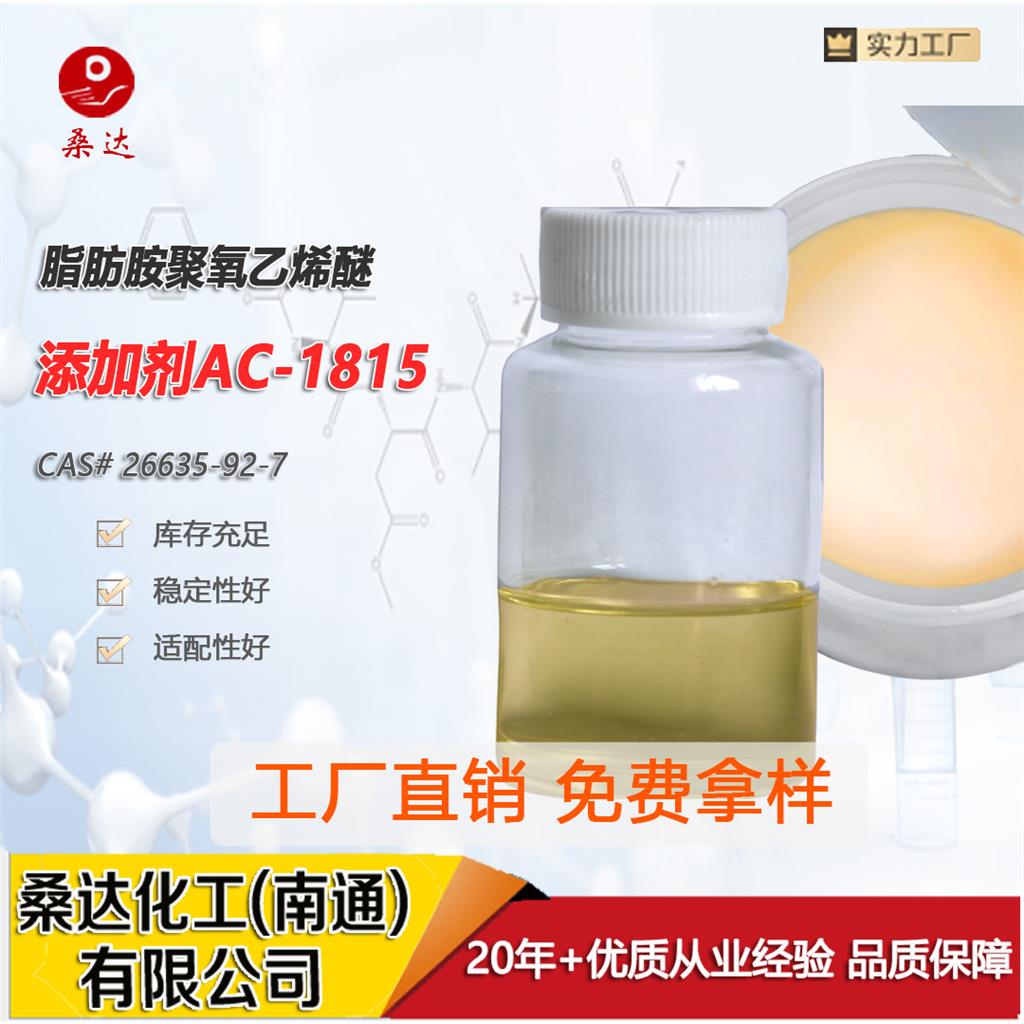 添加剂AC1210 脂肪胺聚氧乙烯醚1815 AN
