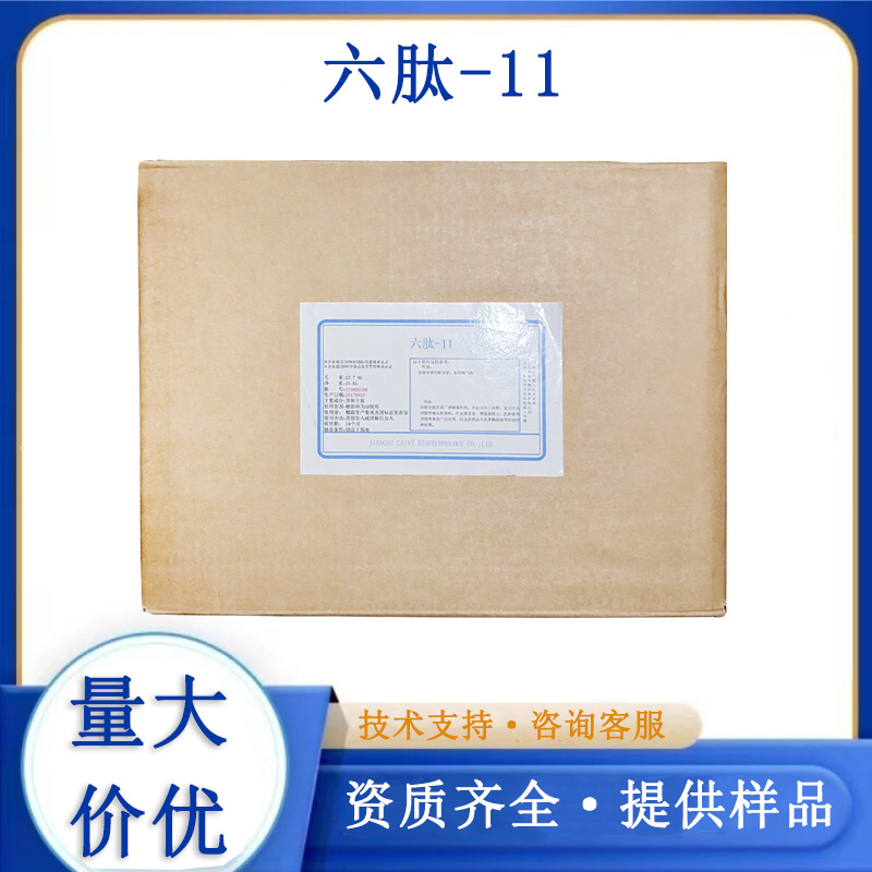 六肽-11