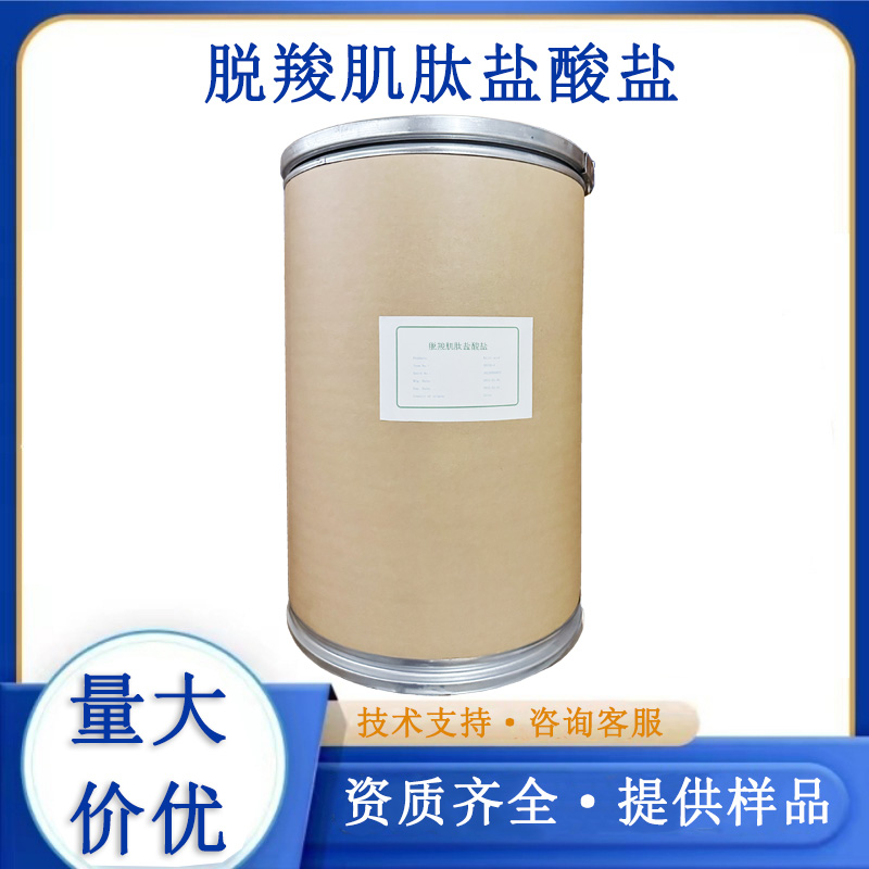 脱羧肌肽盐酸盐