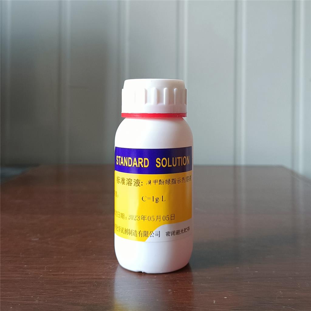 溴甲酚绿指示剂溶液0.1%;1g/L
