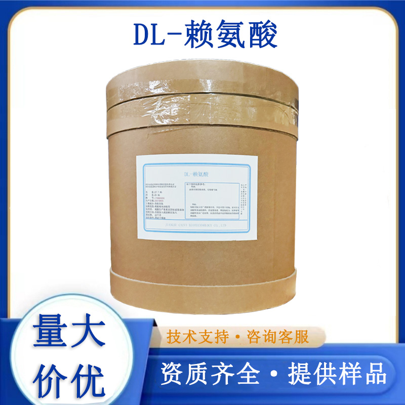 DL-赖氨酸