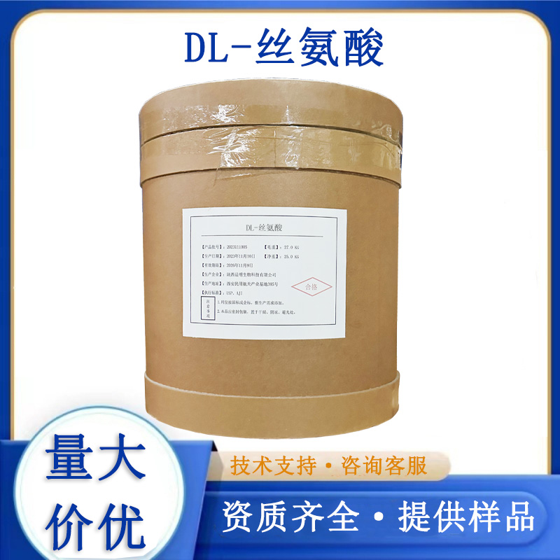 DL-丝氨酸