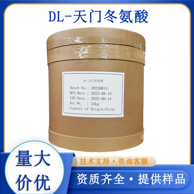 DL-天门冬氨酸