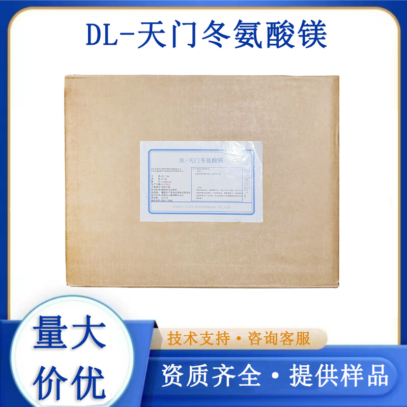 DL-天门冬氨酸镁