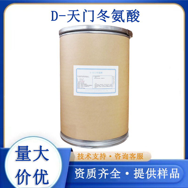 D-天门冬氨酸