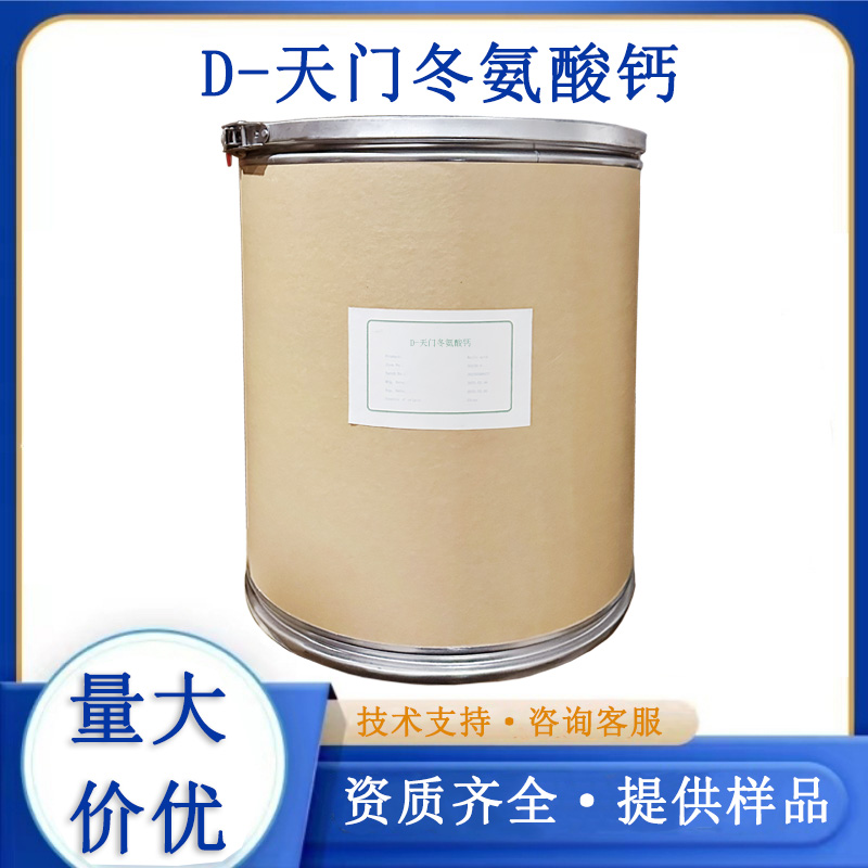 D-天门冬氨酸钙