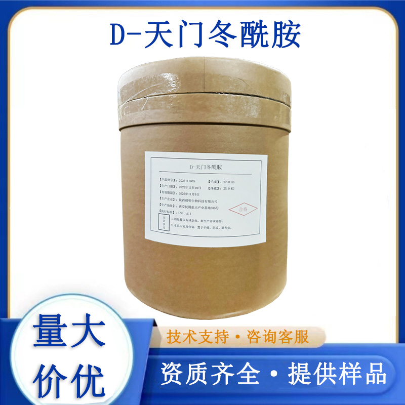 D-天门冬酰胺