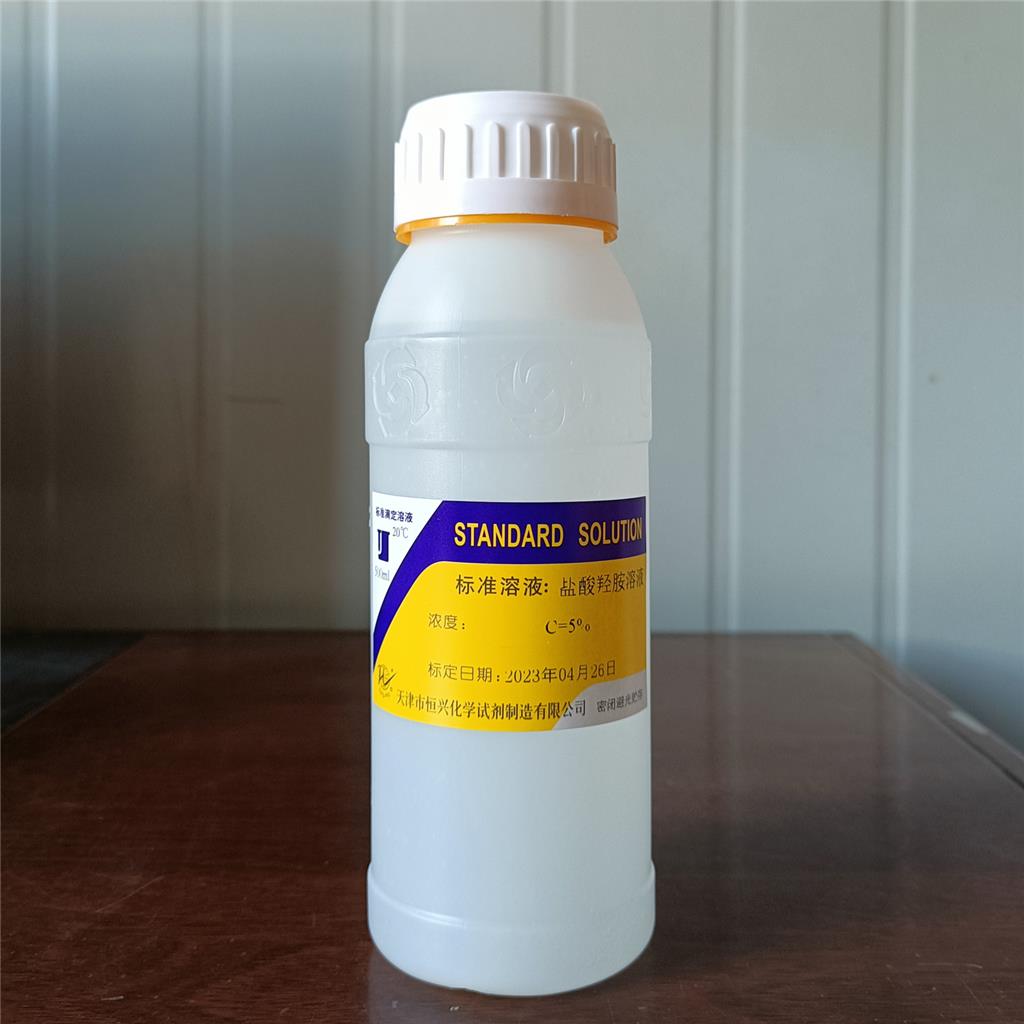 氯化羟胺溶液;盐酸羟胺溶液5%