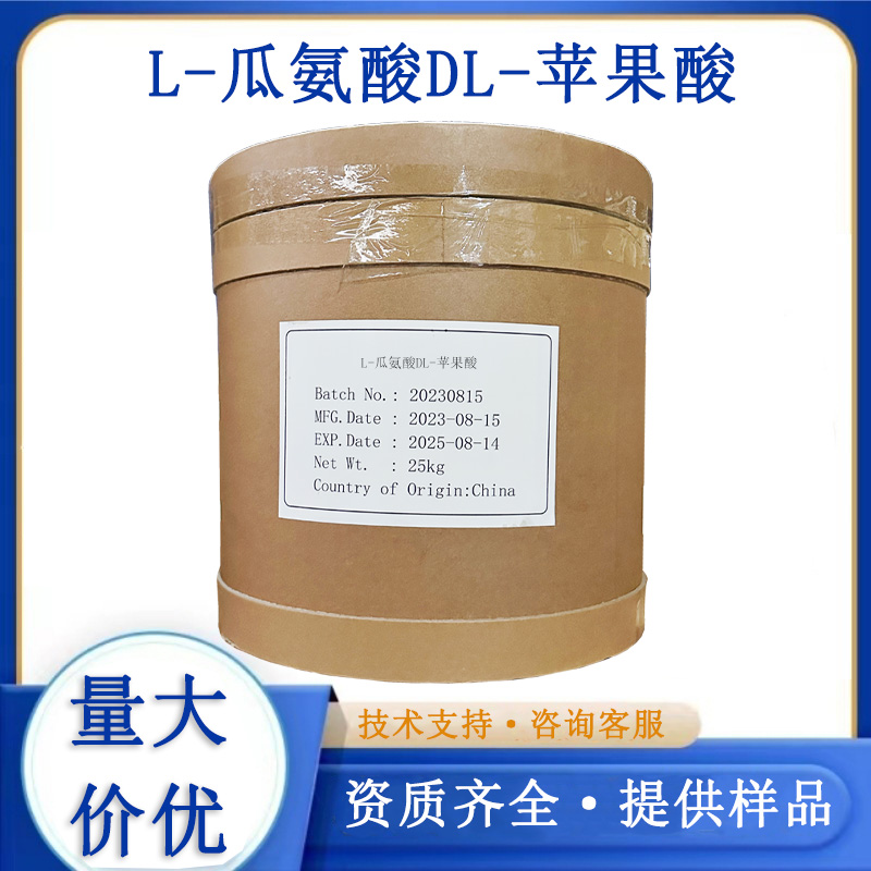 L-瓜氨酸DL-苹果酸