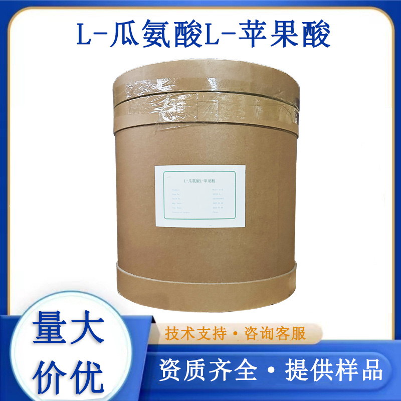 L-瓜氨酸L-苹果酸