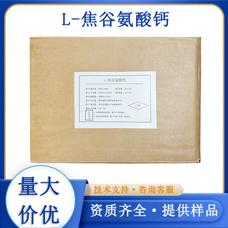 L-焦谷氨酸钙