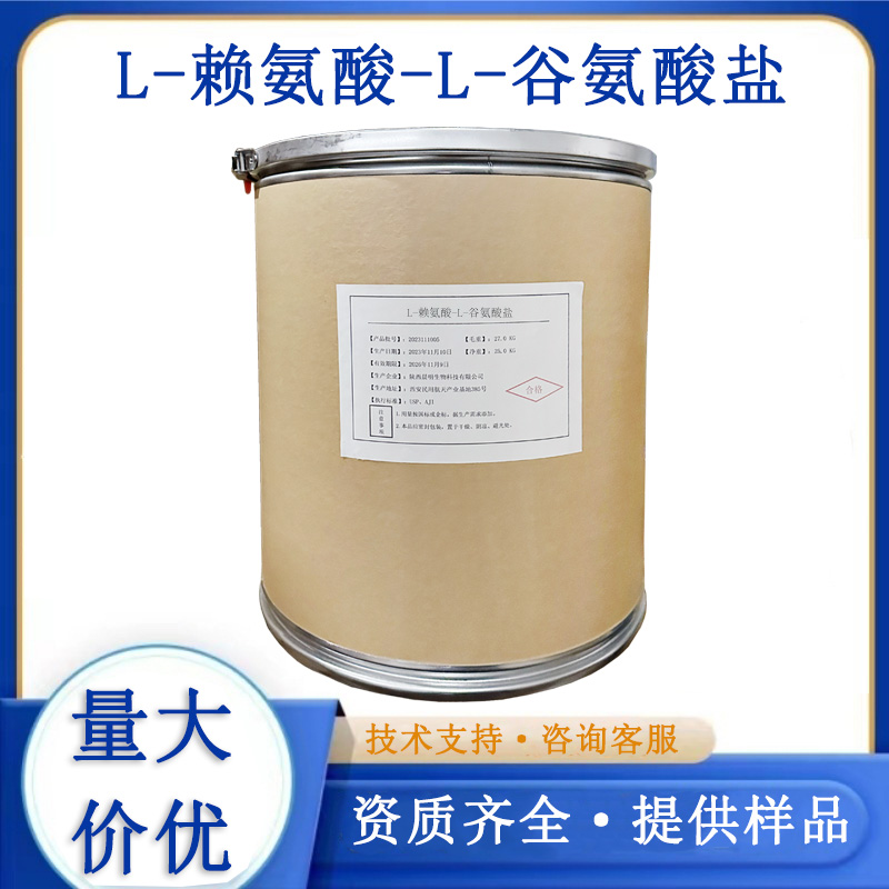 L-赖氨酸-L-谷氨酸盐