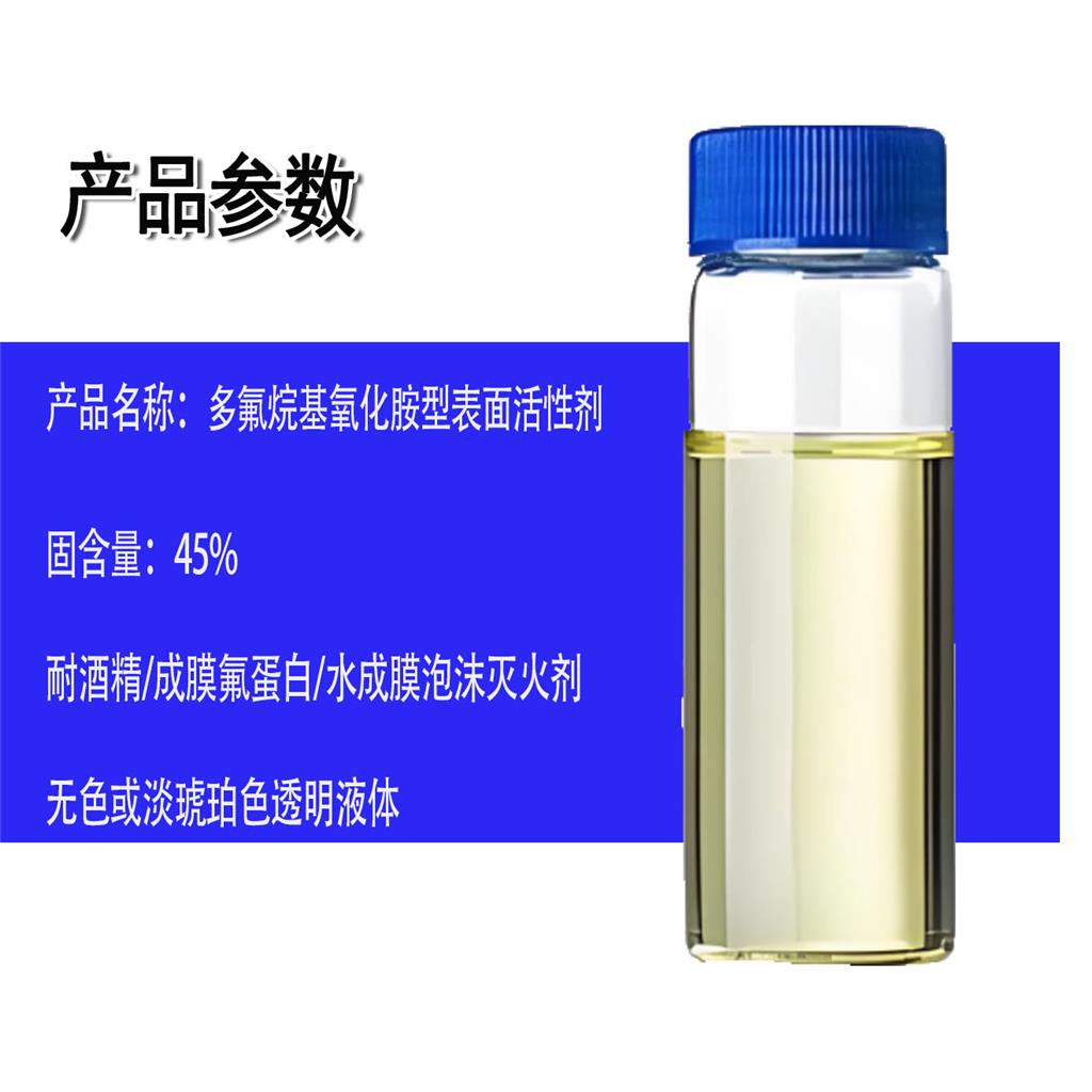 多氟烷基氧化胺型表面活性剂  N,N-二甲基-3-(3,3,4,4,5,5,6,6,7,7,8,8,8-十三氟新建磺酰氨基)-1-丙胺氧化物
