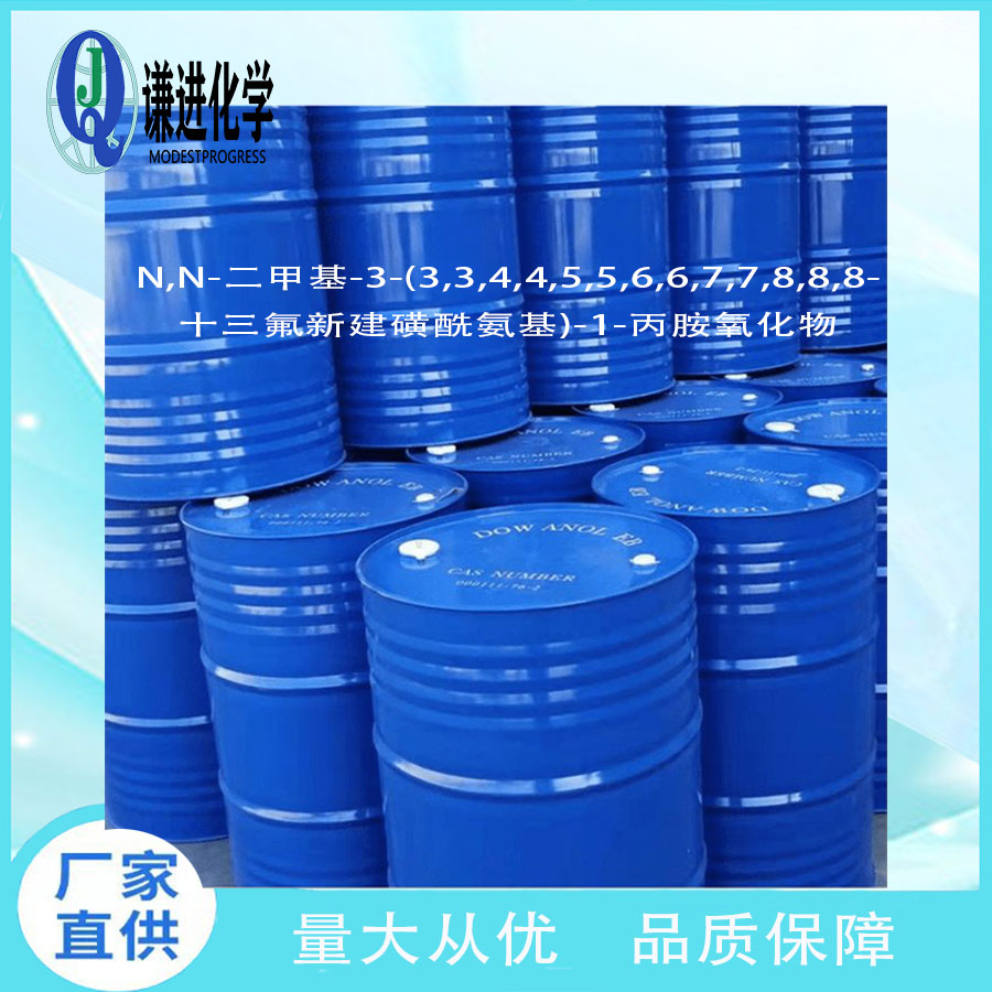 多氟烷基氧化胺型表面活性剂  N,N-二甲基-3-(3,3,4,4,5,5,6,6,7,7,8,8,8-十三氟新建磺酰氨基)-1-丙胺氧化物