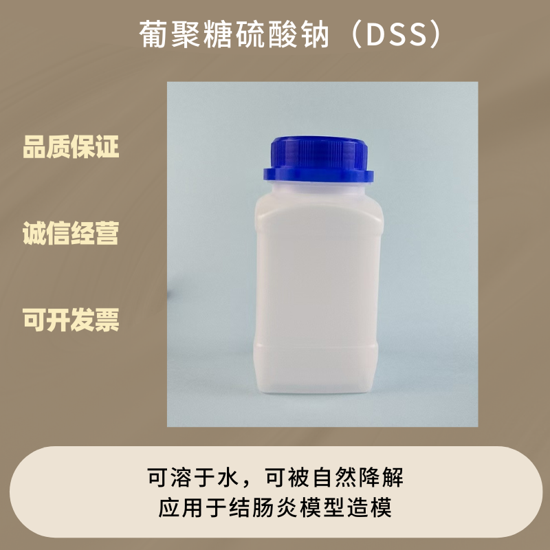 葡聚糖硫酸钠（DSS）造模级实验用品