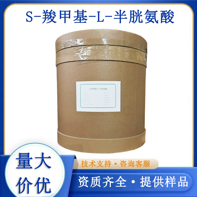 S-羧甲基-L-半胱氨酸