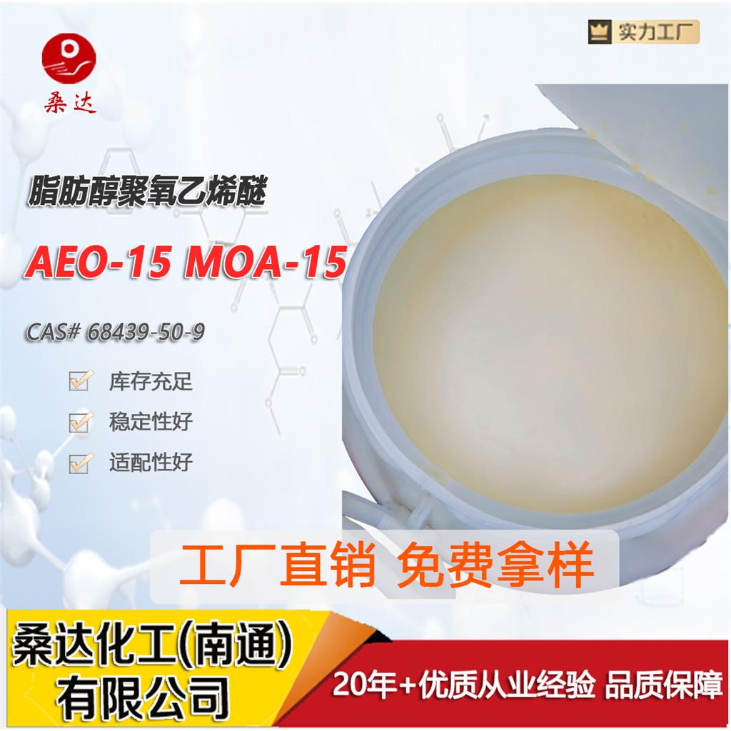 乳化剂AEO-15;MOA-15