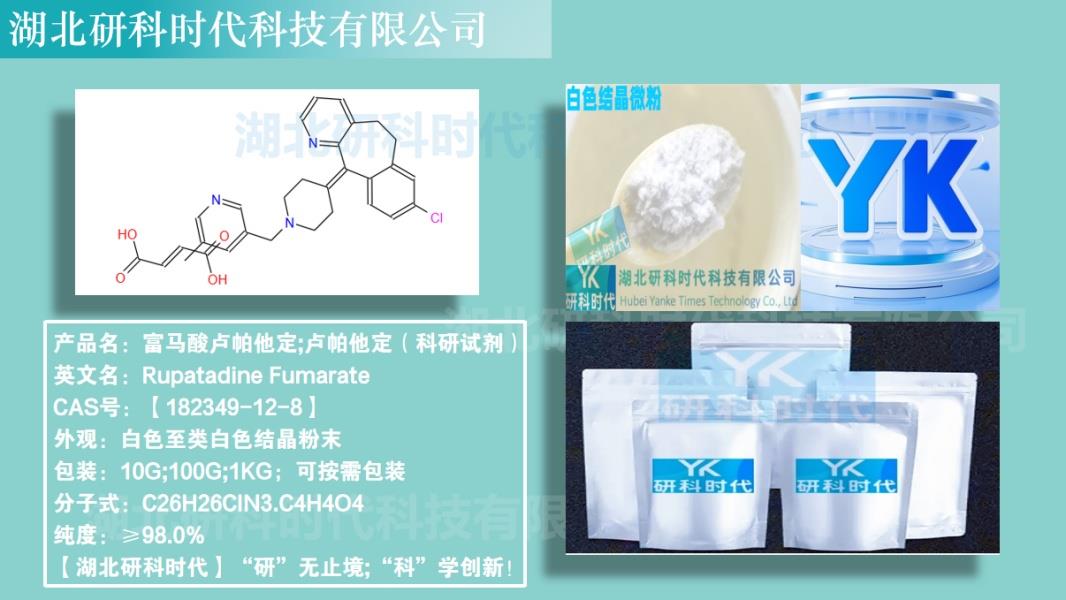 富马酸卢帕他定.jpg 富马酸卢帕他定.jpg