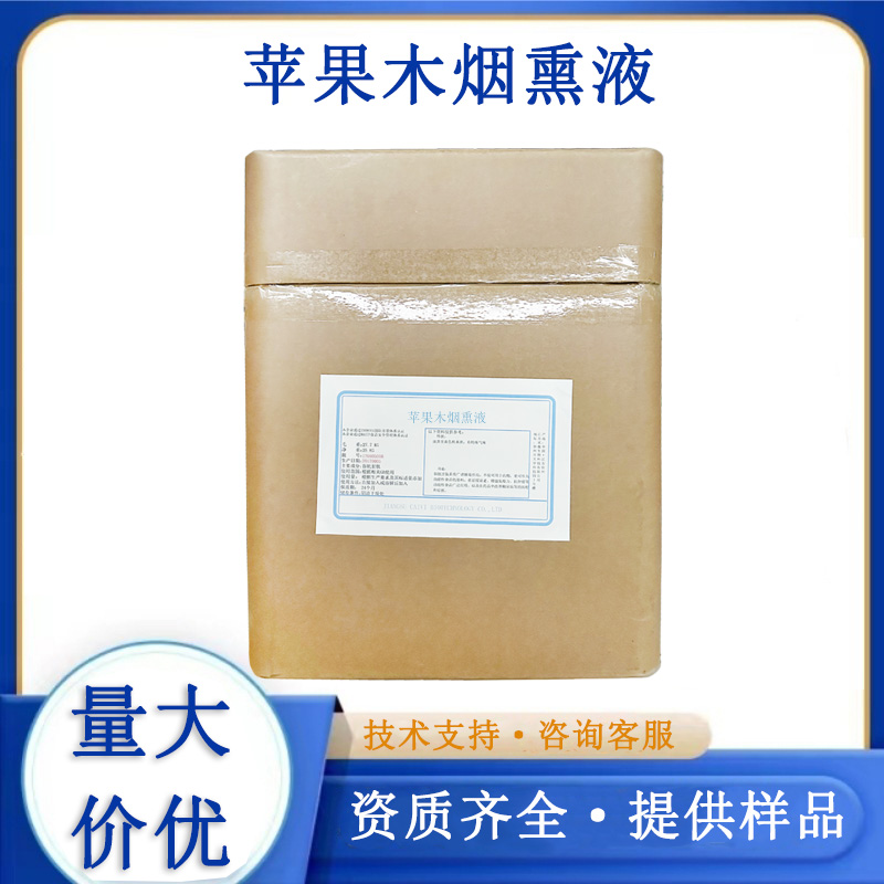 苹果木烟熏液