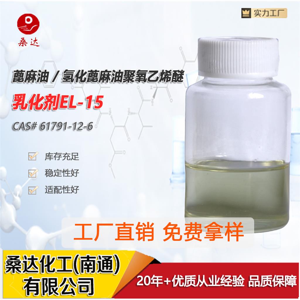 乳化剂EL-15
