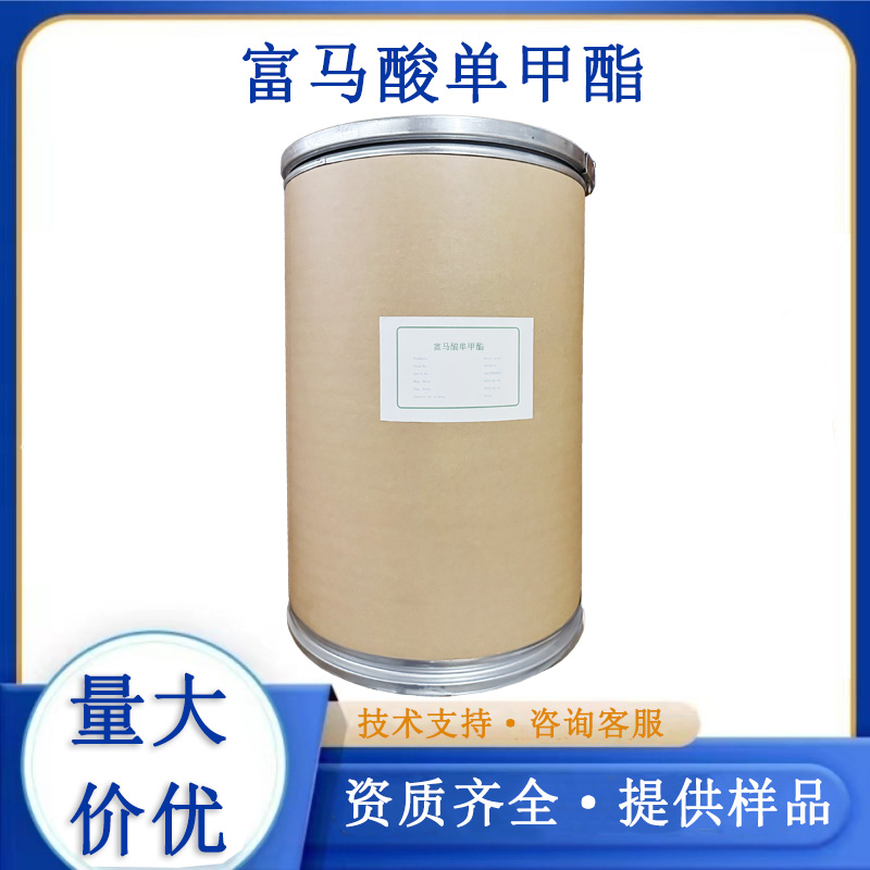 富马酸单甲酯