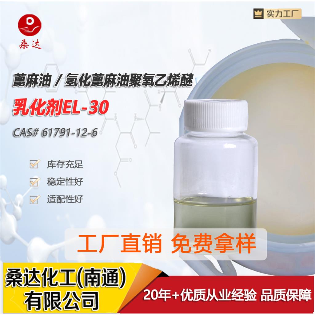 乳化剂EL-30