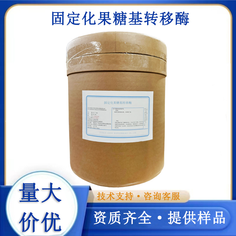 固定化果糖基转移酶