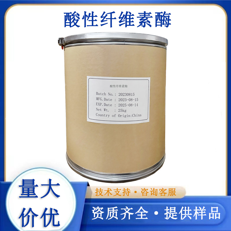 酸性纤维素酶