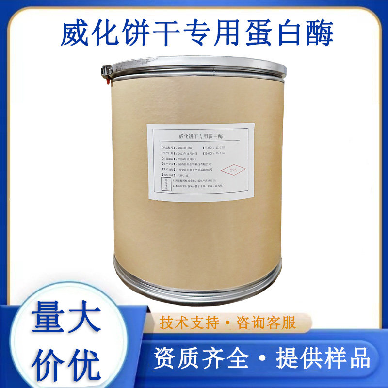 威化饼干专用蛋白酶