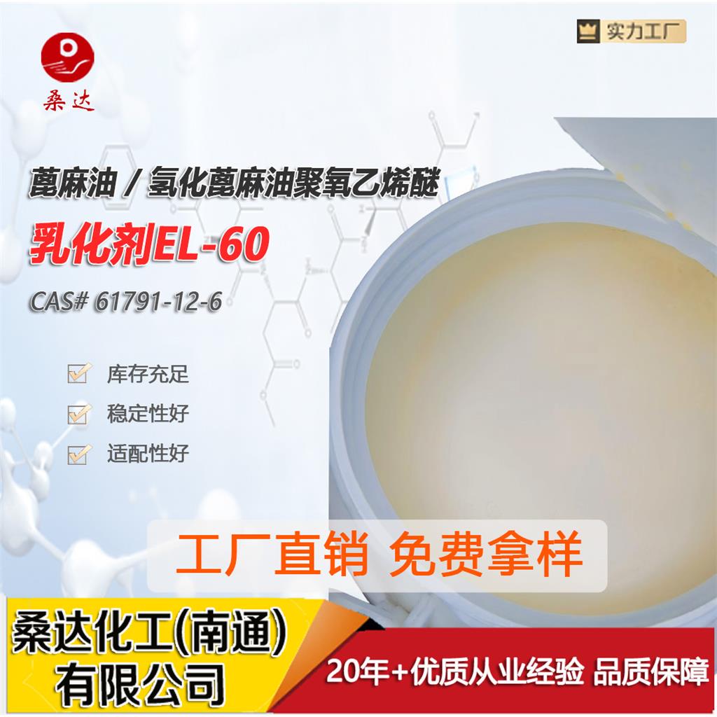 乳化剂EL-60