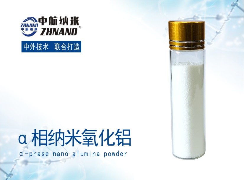 高纯α相纳米氧化铝