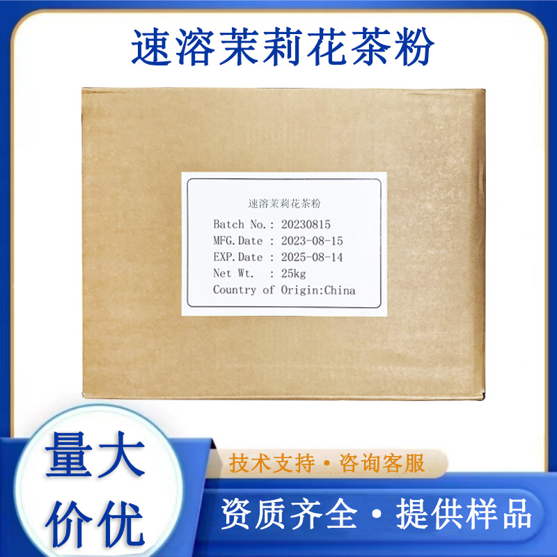 速溶茉莉花茶粉