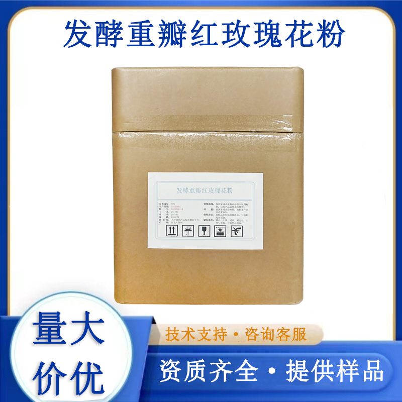 发酵重瓣红玫瑰花粉