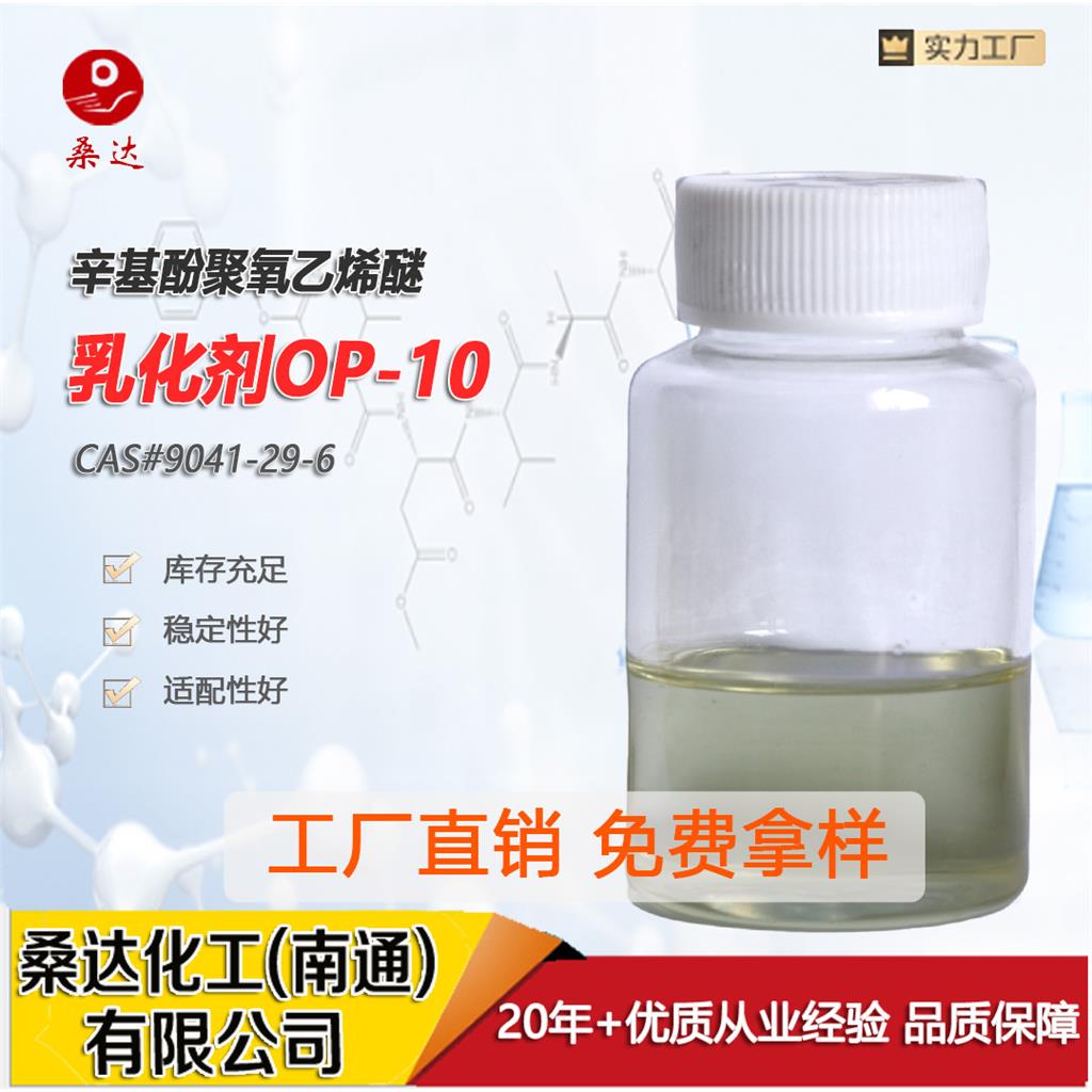 乳化剂OP-10