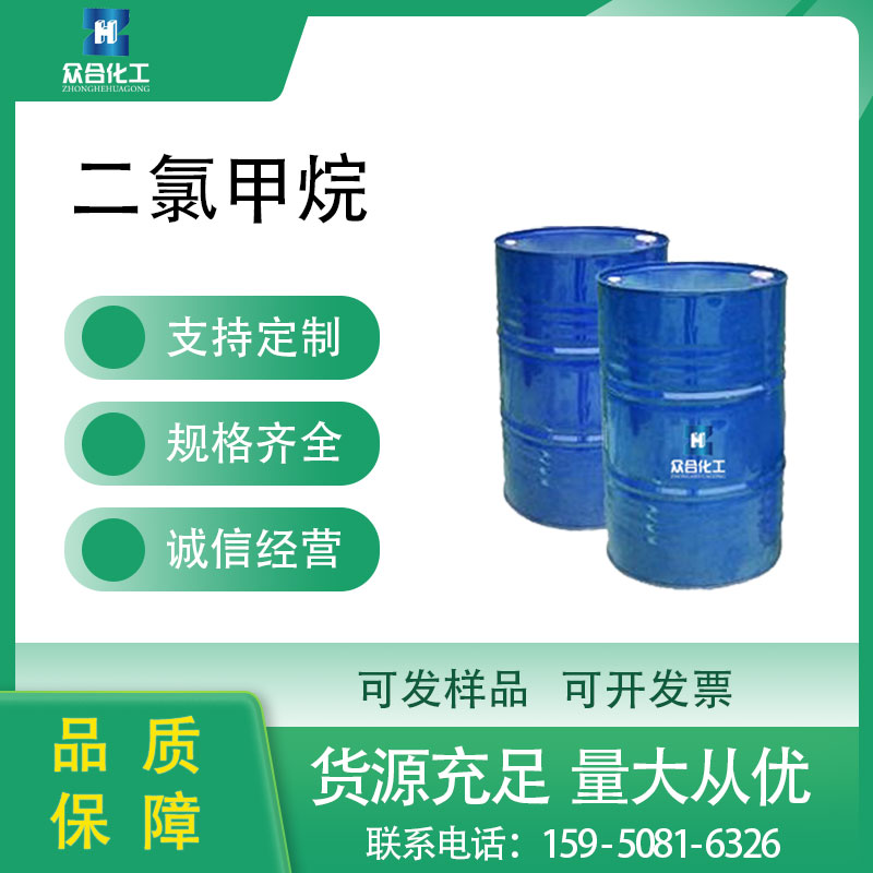 二氯甲烷 75-09-2 合成材料中间体