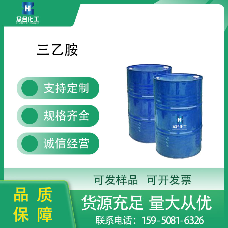 三乙胺 121-44-8 工业级 防腐剂
