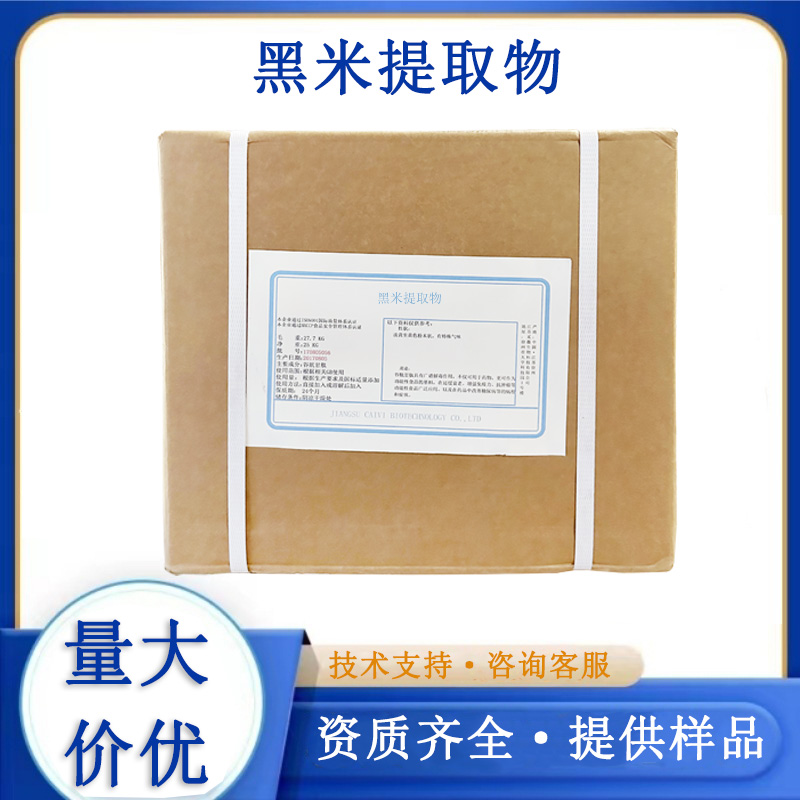 黑米提取物