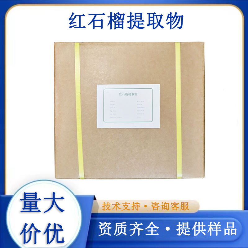 红石榴提取物