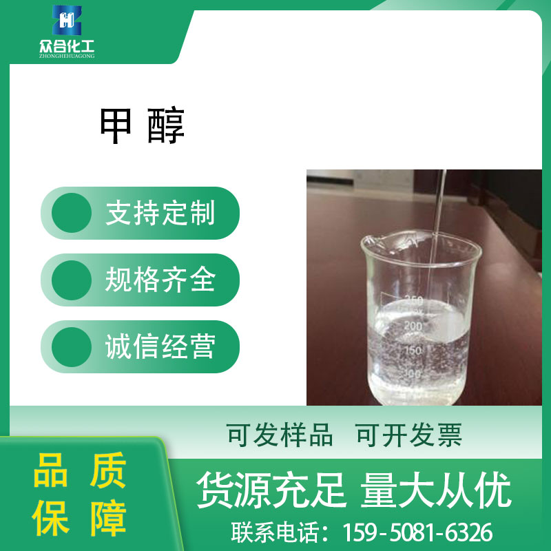 甲醇 67-56-1 防冻液原液 支持分装 含量高溶剂