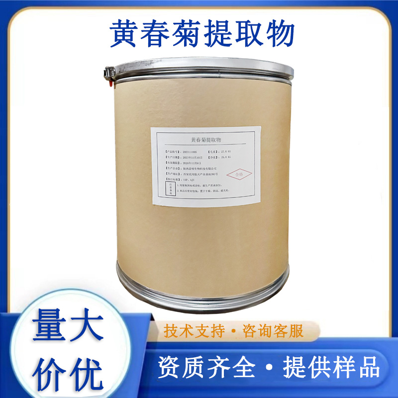 黄春菊提取物