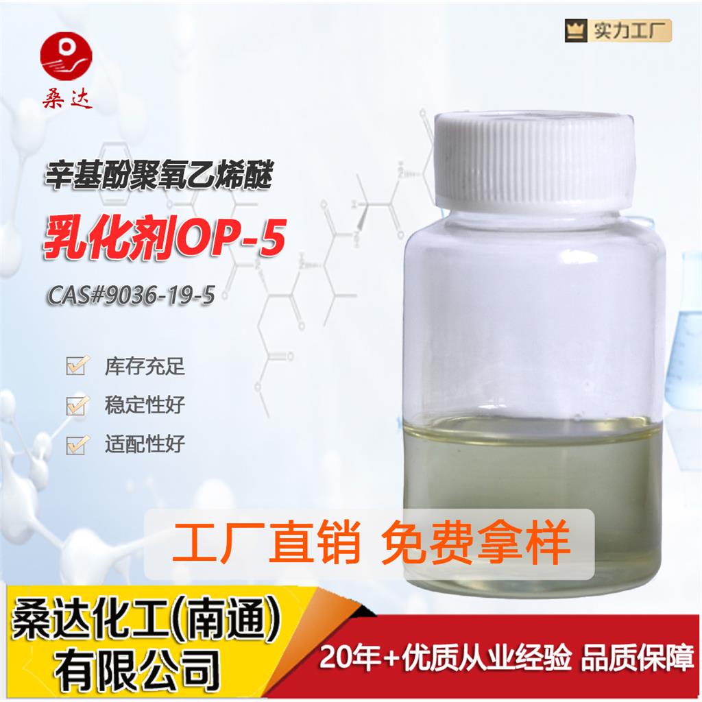 乳化剂OP-5