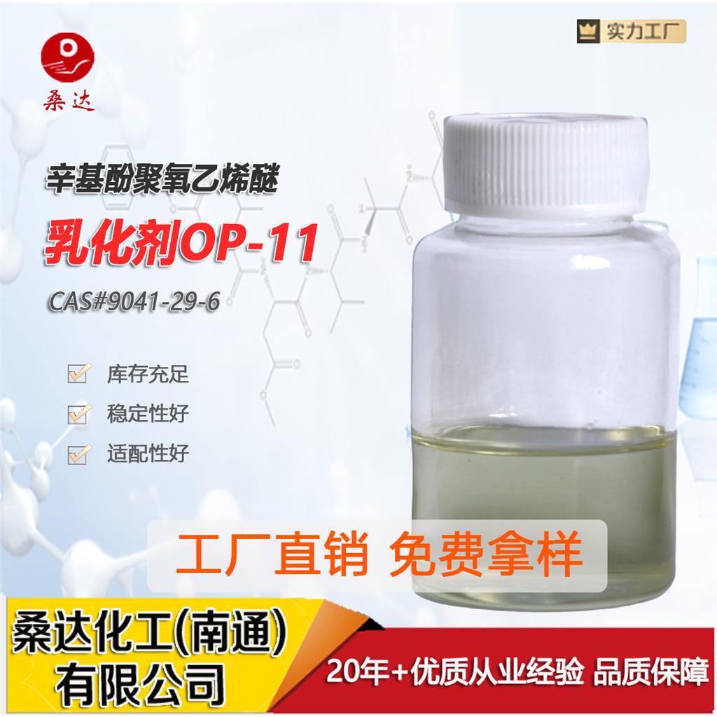 乳化剂OP-11