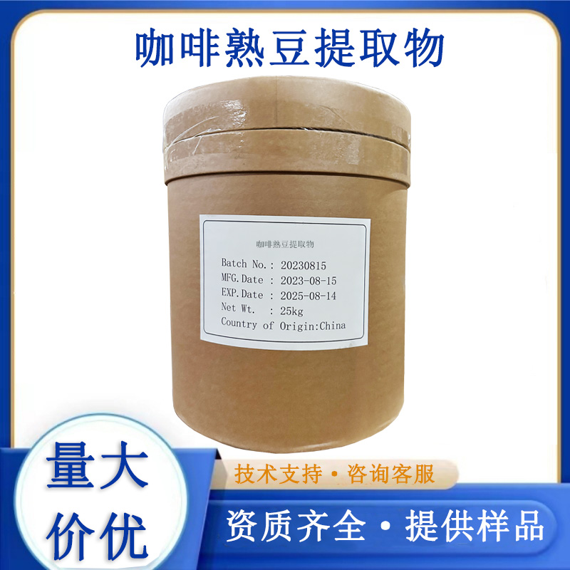 咖啡熟豆提取物