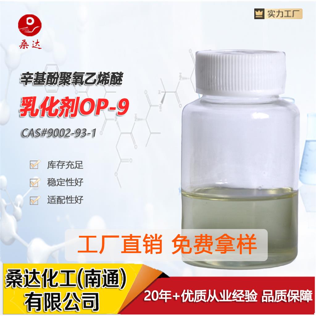 乳化剂OP-9