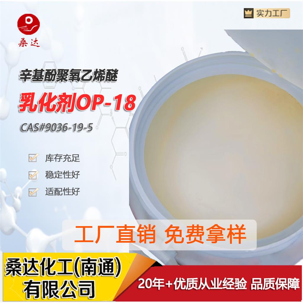 乳化剂OP-18